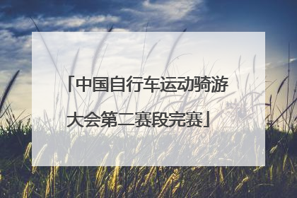 中国自行车运动骑游大会第二赛段完赛