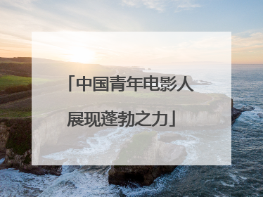 中国青年电影人展现蓬勃之力
