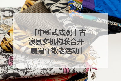 中新武威观｜古浪县多机构联合开展端午敬老活动