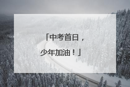 中考首日，少年加油！
