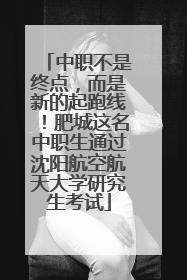 中职不是终点，而是新的起跑线！肥城这名中职生通过沈阳航空航天大学研究生考试