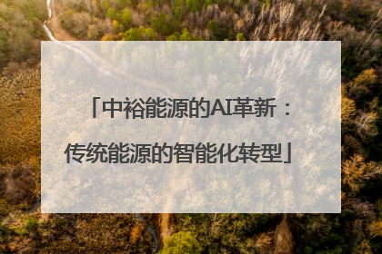 中裕能源的AI革新：传统能源的智能化转型
