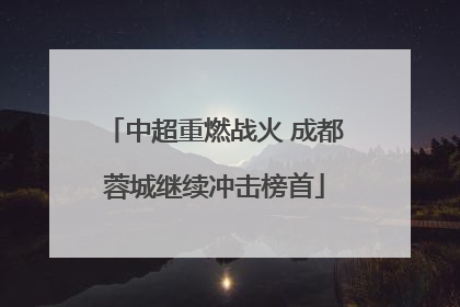 中超重燃战火 成都蓉城继续冲击榜首