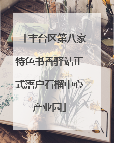 丰台区第八家特色书香驿站正式落户石榴中心产业园
