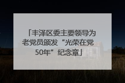 丰泽区委主要领导为老党员颁发“光荣在党50年”纪念章