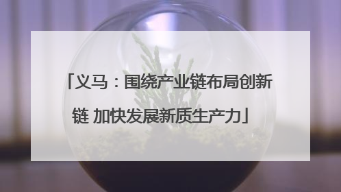 义马：围绕产业链布局创新链 加快发展新质生产力