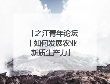 之江青年论坛丨如何发展农业新质生产力