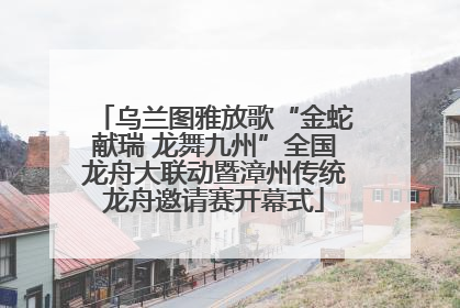 乌兰图雅放歌“金蛇献瑞 龙舞九州”全国龙舟大联动暨漳州传统龙舟邀请赛开幕式