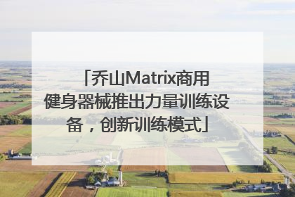 乔山Matrix商用健身器械推出力量训练设备，创新训练模式