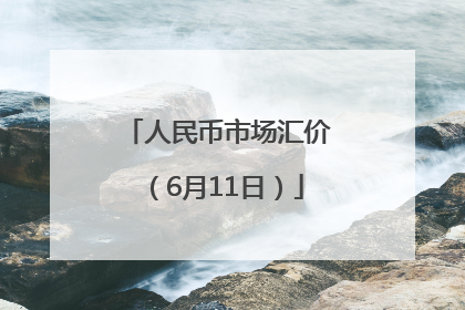 人民币市场汇价（6月11日）