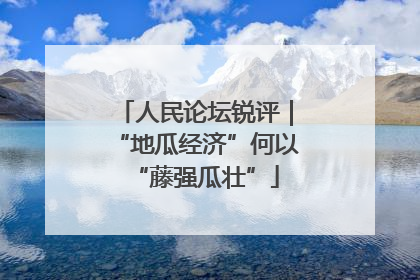 人民论坛锐评｜“地瓜经济”何以“藤强瓜壮”