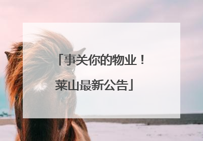 事关你的物业！莱山最新公告