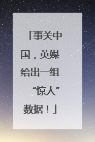 事关中国，英媒给出一组“惊人”数据！