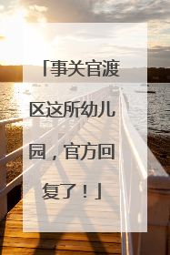 事关官渡区这所幼儿园，官方回复了！