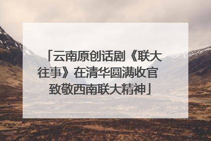 云南原创话剧《联大往事》在清华圆满收官 致敬西南联大精神
