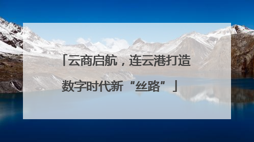 云商启航，连云港打造数字时代新“丝路”
