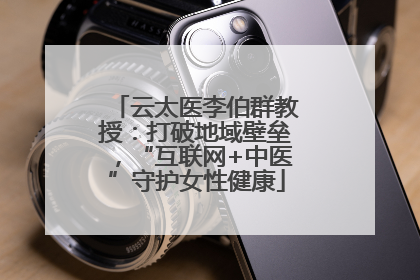 云太医李伯群教授：打破地域壁垒，“互联网+中医”守护女性健康