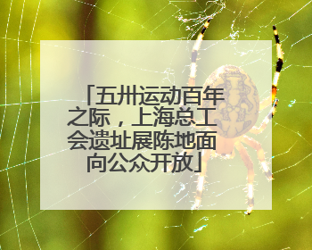 五卅运动百年之际，上海总工会遗址展陈地面向公众开放