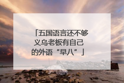 五国语言还不够 义乌老板有自己的外语“早八”