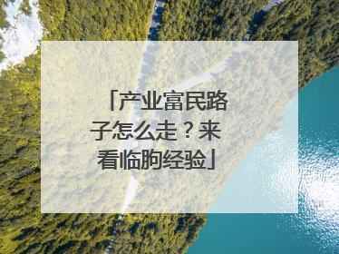 产业富民路子怎么走？来看临朐经验