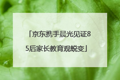 京东携手晨光见证85后家长教育观蜕变