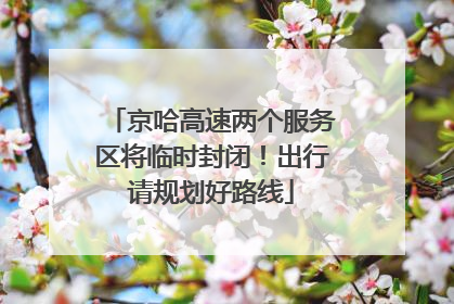 京哈高速两个服务区将临时封闭！出行请规划好路线