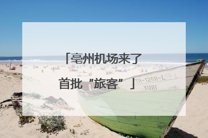 亳州机场来了首批“旅客”