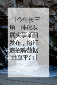 今年长三角一体化发展实事项目发布，将打造招聘数据共享平台