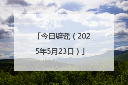 今日辟谣（2025年5月23日）