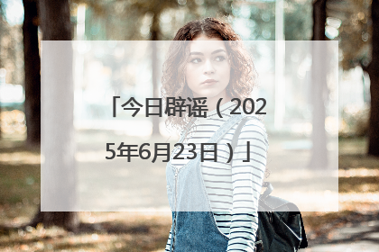 今日辟谣（2025年6月23日）