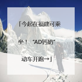 今起在福建可乘坐！“AD钙奶”动车开跑→