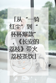 从“一骑红尘”到“杯杯爆款”，《长安的荔枝》带火荔枝茶饮