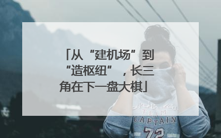 从“建机场”到“造枢纽”，长三角在下一盘大棋