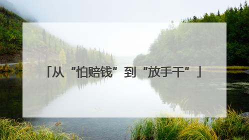 从“怕赔钱”到“放手干”