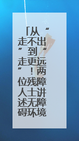 从“走不出”到“走更远”！两位残障人士讲述无障碍环境建设如何改变生活