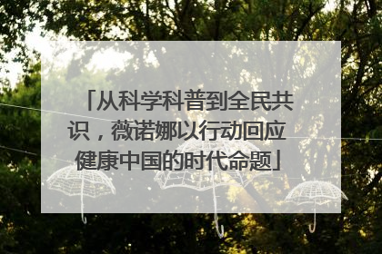 从科学科普到全民共识，薇诺娜以行动回应健康中国的时代命题