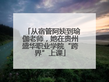 从宿管阿姨到瑜伽老师，她在贵州盛华职业学院“跨界”上课
