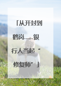 从开封到鹤岗……银行人当起“修复师”