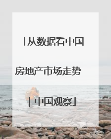 从数据看中国房地产市场走势｜中国观察