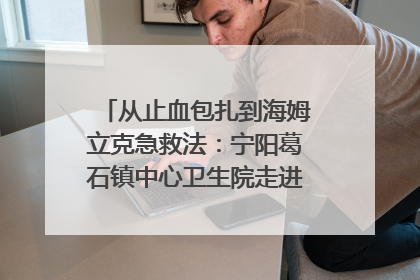 从止血包扎到海姆立克急救法：宁阳葛石镇中心卫生院走进这所中学，让师生get全套救命技能