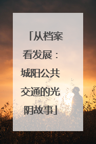从档案看发展：城阳公共交通的光阴故事