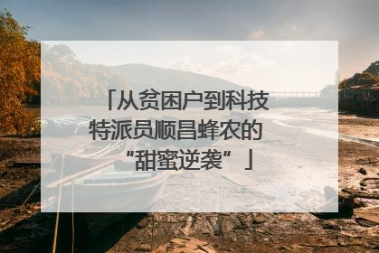 从贫困户到科技特派员顺昌蜂农的“甜蜜逆袭”