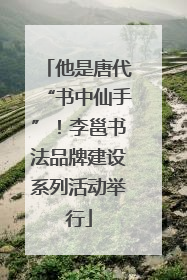 他是唐代“书中仙手”！李邕书法品牌建设系列活动举行