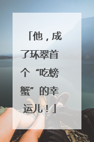 他，成了环翠首个“吃螃蟹”的幸运儿！