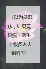 以为是湿疹，结果竟是癌！医生：很多人去错科室