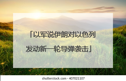 以军说伊朗对以色列发动新一轮导弹袭击