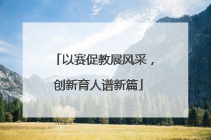 以赛促教展风采，创新育人谱新篇