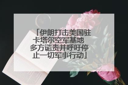 伊朗打击美国驻卡塔尔空军基地 多方谴责并呼吁停止一切军事行动