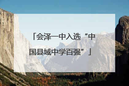会泽一中入选“中国县域中学百强”