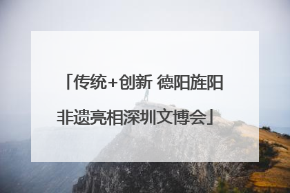 传统+创新 德阳旌阳非遗亮相深圳文博会